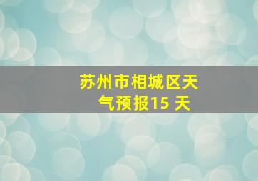 苏州市相城区天气预报15 天